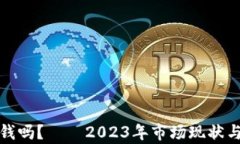 加密货币还值钱吗？——2023年市场现状与投资前