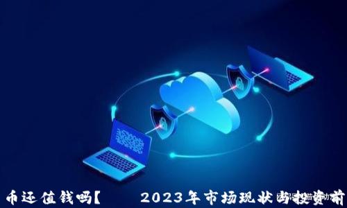 
加密货币还值钱吗？——2023年市场现状与投资前景分析