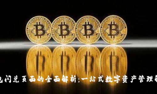 : TP钱包闪兑页面的全面解析：一站式数字资产管理解决方案