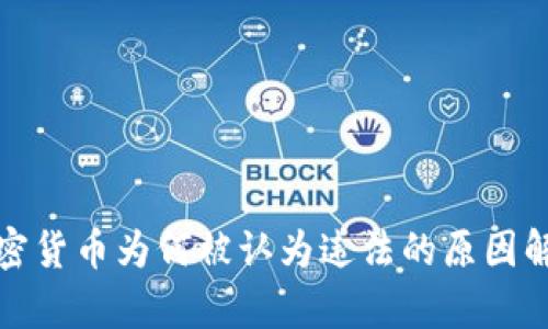 加密货币为何被认为违法的原因解析