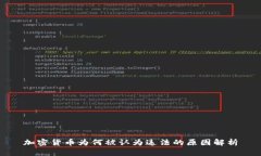 加密货币为何被认为违法的原因解析