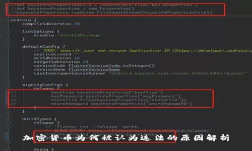 加密货币为何被认为违法的原因解析