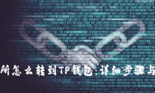 欧亿交易所怎么转到TP钱包：详细步骤与注意事项