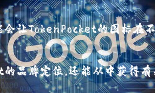 sausentokenpocket图标的设计与含义解析/sausen
tokenpocket, 钱包图标, 图标设计, 数字钱包, 加密货币/guanjianci

在数字货币与区块链技术飞速发展的今天，各种数字钱包的出现使得用户对安全性、便捷性的需求越来越高。其中，TokenPocket作为一种广受欢迎的数字钱包，其图标不仅承载着品牌形象，也蕴含着丰富的设计意义。本文将详细解析TokenPocket图标的设计理念、涵义，以及如何与用户的使用习惯相结合，提升品牌的认知度和用户体验。

TokenPocket图标的设计源起
TokenPocket的图标设计与其品牌理念密切相关。TokenPocket的核心理念是“安全、便捷、开放”，其图标设计不仅要简洁易记，同时也要体现出这些核心价值。图标的形状通常是一个简化的钱包轮廓，结合了现代化的设计元素，使用户一眼就能辨识出它是一个与数字资产相关的应用。

通过流线型的设计，TokenPocket图标传递了便捷的用户体验，用户只需通过简单的操作便能实现资产的管理。图标的颜色选择通常富有科技感，常见的如蓝色、绿色等，传达安全与信任的感觉，让用户在使用过程中倍感安心。

TokenPocket图标的意义与功能
在数字钱包中，图标不仅是一个视觉元素，更是品牌与用户之间沟通的桥梁。TokenPocket图标的设计能够有效地传达出其所具备的多个功能和特点。例如，图标中可能隐含了一些象征安全的元素，如盾牌或锁的形状，暗示用户的资产受到良好的保护。

此外，图标还可能采用一些动态元素，如流动的线条，暗示着数字资产的生动与活跃，体现出TokenPocket作为一个活跃的生态系统的特性。通过视觉符号，用户在看到图标的瞬间就能够到TokenPocket所代表的安全与便捷的价值，这对于增加用户的认知度和忠诚度至关重要。

如何选择与TokenPocket图标相适应的品牌策略
在数字钱包的市场上，品牌策略的选择对于提升用户的信任度和忠诚度十分关键。与TokenPocket图标相辅相成，品牌策略应该强调透明度和安全性。例如，在品牌的市场推广中，可以通过讲述用户的成功案例，展示TokenPocket平台如何帮助用户安全、方便地管理数字资产，从而进一步强化用户对图标和品牌的认可。

同时，品牌策略也应充分利用社交媒体和社区进行互动，鼓励用户分享他们的使用体验，提升品牌形象。通过用户的真实反馈，可以进一步完善产品功能和用户体验，使得TokenPocket成为用户在数字资产管理中的首选。

常见的有关TokenPocket图标的问题解答

1. TokenPocket图标的颜色有什么特别的含义吗？
TokenPocket图标的颜色选择不仅仅是为了美观，它实际上蕴含着丰富的含义。例如，常用的蓝色代表着信任与专业，绿色则传达出安全和增长。色彩心理学告诉我们，颜色能够影响人们的情绪和行为，因此在选择图标的颜色时，设计团队深思熟虑，力求能够通过色彩传递出TokenPocket的核心价值观。通过让颜色与品牌理念相结合，TokenPocket能够更加有效地与用户建立情感联系，提升品牌忠诚度。

2. TokenPocket图标的设计灵感来源于哪里？
TokenPocket的设计团队受到了多种因素的启发。首先，市场上的其他数字钱包图标提供了很好的参考，他们的成功经验给予了设计团队启示。同时，团队还从用户行为、市场需求高度契合的角度出发，寻找设计灵感。他们希望构建一个简洁、易记且具有现代感的图标，使用户在首次接触时就能产生良好的视觉印象。设计的每一个元素都经过精心考量，确保其不仅仅是美观，而是可以有效承载品牌信息。

3. TokenPocket图标是否适合用于其他数字货币平台？
TokenPocket图标具有较强的辨识度和代表性，但是否适合在其他平台使用，则要看具体的品牌策略和市场定位。一般来说，每个品牌都应拥有独特的标识，以避免混淆和版权问题。虽然TokenPocket的设计理念在一定程度上可被借鉴，但其独特性和品牌形象是不可替代的。因此，在考虑使用类似设计时，建议对图标进行适度的修改与创新，以确保其符合品牌识别和用户认知。

4. TokenPocket图标的未来发展趋势如何？
随着数字货币市场的快速发展，TokenPocket图标的设计也会随之更新。未来，图标设计可能会越来越注重互动性与动态效果，以适应用户日益增长的体验需求。例如，结合AR、VR技术的应用，可能会让TokenPocket的图标在不同场景中展现出不同的视觉效果，从而引发用户的好奇心与探索欲。这样的创新设计不仅能够提升用户的品牌体验，也能帮助TokenPocket在竞争激烈的市场中脱颖而出，继续扩展其用户基础。


总的来说，TokenPocket图标的设计背后蕴藏着深刻的品牌理念和用户价值，它是数字钱包行业中不可或缺的重要组成部分。通过分析图标的设计与含义，我们不仅可以更好地理解TokenPocket的品牌定位，还能从中获得有关图标设计和品牌策略的启示。同时，解答实际用户的疑问也能进一步加深对品牌的认知，助力企业在未来更好地发展。