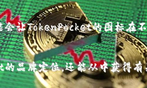 sausentokenpocket图标的设计与含义解析/sausen
tokenpocket, 钱包图标, 图标设计, 数字钱包, 加密货币/guanjianci

在数字货币与区块链技术飞速发展的今天，各种数字钱包的出现使得用户对安全性、便捷性的需求越来越高。其中，TokenPocket作为一种广受欢迎的数字钱包，其图标不仅承载着品牌形象，也蕴含着丰富的设计意义。本文将详细解析TokenPocket图标的设计理念、涵义，以及如何与用户的使用习惯相结合，提升品牌的认知度和用户体验。

TokenPocket图标的设计源起
TokenPocket的图标设计与其品牌理念密切相关。TokenPocket的核心理念是“安全、便捷、开放”，其图标设计不仅要简洁易记，同时也要体现出这些核心价值。图标的形状通常是一个简化的钱包轮廓，结合了现代化的设计元素，使用户一眼就能辨识出它是一个与数字资产相关的应用。

通过流线型的设计，TokenPocket图标传递了便捷的用户体验，用户只需通过简单的操作便能实现资产的管理。图标的颜色选择通常富有科技感，常见的如蓝色、绿色等，传达安全与信任的感觉，让用户在使用过程中倍感安心。

TokenPocket图标的意义与功能
在数字钱包中，图标不仅是一个视觉元素，更是品牌与用户之间沟通的桥梁。TokenPocket图标的设计能够有效地传达出其所具备的多个功能和特点。例如，图标中可能隐含了一些象征安全的元素，如盾牌或锁的形状，暗示用户的资产受到良好的保护。

此外，图标还可能采用一些动态元素，如流动的线条，暗示着数字资产的生动与活跃，体现出TokenPocket作为一个活跃的生态系统的特性。通过视觉符号，用户在看到图标的瞬间就能够到TokenPocket所代表的安全与便捷的价值，这对于增加用户的认知度和忠诚度至关重要。

如何选择与TokenPocket图标相适应的品牌策略
在数字钱包的市场上，品牌策略的选择对于提升用户的信任度和忠诚度十分关键。与TokenPocket图标相辅相成，品牌策略应该强调透明度和安全性。例如，在品牌的市场推广中，可以通过讲述用户的成功案例，展示TokenPocket平台如何帮助用户安全、方便地管理数字资产，从而进一步强化用户对图标和品牌的认可。

同时，品牌策略也应充分利用社交媒体和社区进行互动，鼓励用户分享他们的使用体验，提升品牌形象。通过用户的真实反馈，可以进一步完善产品功能和用户体验，使得TokenPocket成为用户在数字资产管理中的首选。

常见的有关TokenPocket图标的问题解答

1. TokenPocket图标的颜色有什么特别的含义吗？
TokenPocket图标的颜色选择不仅仅是为了美观，它实际上蕴含着丰富的含义。例如，常用的蓝色代表着信任与专业，绿色则传达出安全和增长。色彩心理学告诉我们，颜色能够影响人们的情绪和行为，因此在选择图标的颜色时，设计团队深思熟虑，力求能够通过色彩传递出TokenPocket的核心价值观。通过让颜色与品牌理念相结合，TokenPocket能够更加有效地与用户建立情感联系，提升品牌忠诚度。

2. TokenPocket图标的设计灵感来源于哪里？
TokenPocket的设计团队受到了多种因素的启发。首先，市场上的其他数字钱包图标提供了很好的参考，他们的成功经验给予了设计团队启示。同时，团队还从用户行为、市场需求高度契合的角度出发，寻找设计灵感。他们希望构建一个简洁、易记且具有现代感的图标，使用户在首次接触时就能产生良好的视觉印象。设计的每一个元素都经过精心考量，确保其不仅仅是美观，而是可以有效承载品牌信息。

3. TokenPocket图标是否适合用于其他数字货币平台？
TokenPocket图标具有较强的辨识度和代表性，但是否适合在其他平台使用，则要看具体的品牌策略和市场定位。一般来说，每个品牌都应拥有独特的标识，以避免混淆和版权问题。虽然TokenPocket的设计理念在一定程度上可被借鉴，但其独特性和品牌形象是不可替代的。因此，在考虑使用类似设计时，建议对图标进行适度的修改与创新，以确保其符合品牌识别和用户认知。

4. TokenPocket图标的未来发展趋势如何？
随着数字货币市场的快速发展，TokenPocket图标的设计也会随之更新。未来，图标设计可能会越来越注重互动性与动态效果，以适应用户日益增长的体验需求。例如，结合AR、VR技术的应用，可能会让TokenPocket的图标在不同场景中展现出不同的视觉效果，从而引发用户的好奇心与探索欲。这样的创新设计不仅能够提升用户的品牌体验，也能帮助TokenPocket在竞争激烈的市场中脱颖而出，继续扩展其用户基础。


总的来说，TokenPocket图标的设计背后蕴藏着深刻的品牌理念和用户价值，它是数字钱包行业中不可或缺的重要组成部分。通过分析图标的设计与含义，我们不仅可以更好地理解TokenPocket的品牌定位，还能从中获得有关图标设计和品牌策略的启示。同时，解答实际用户的疑问也能进一步加深对品牌的认知，助力企业在未来更好地发展。