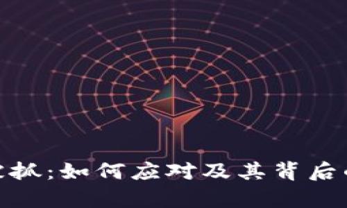 加密货币被抓：如何应对及其背后的法律风险