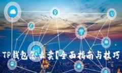 TP钱包怎么卖？全面指南与技巧