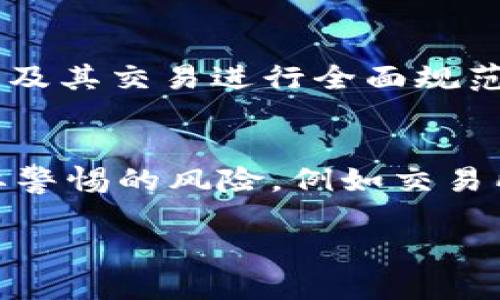 思考一个和 和5个相关的关键词

加密货币价格监管机制详解与发展趋势  
加密货币, 价格监管, 监管机制, 区块链, 金融政策/guanjianci

详细介绍内容

加密货币自诞生以来就以其去中心化和匿名性的特征吸引了越来越多的投资者，但随之而来的价格波动和潜在风险也引发了各国政府和金融机构的关注。为了保障金融市场的稳定，保护投资者的权益，加密货币价格的监管机制逐渐成为社会各界讨论的热点。

加密货币的价格特征
加密货币的价格波动性极大，与传统金融资产相比，它的价格受到多种因素的影响，包括但不限于市场供需、技术更新、政策变化以及公众情绪等。一方面，由于其市场相对较小，单笔交易可能会引入较大的价格变动；另一方面，由于缺乏有效的监管，市场情绪的波动对价格的影响往往被放大。因此，研究加密货币价格的波动特征，对于建立合理的监管机制具有重要意义。

目前的监管现状
全球范围内，对于加密货币的监管政策各不相同。某些国家选择全面禁止加密货币及其交易，而另一些国家则趋于接受并制定相关法规来规范市场行为。例如，美国的证券交易委员会（SEC）对某些加密货币进行了分类，认为它们属于证券，并要求其发行方遵循证券法。而在中国，尽管原本大力支持区块链技术的发展，但对于ICO及加密货币交易却采取了严格的限制措施。这些不同的监管政策导致了不同国家市场的监管环境和投资氛围的形成。

加密货币价格监管机制的发展趋势
随着全球市场对加密货币的热情愈来愈高，各国政府逐渐意识到了开展加密货币价格监管的必要性。未来的发展趋势主要有以下几个方面：
ul
li跨国监管合作加深：加密货币的特性决定了其交易和流通是不受国界限制的，因此，各国监管机构在面对这一新兴市场时，需要加强合作，分享信息，避免监管真空地带的出现。/li
li建立统一的监管框架：为了更好地维护市场秩序，各国可能会趋向于建立统一的加密货币监管标准，以提高合规性和透明度。/li
li推动技术创新与监管相结合：许多国家开始探索利用区块链技术来进行加密货币交易的监控，确保交易的合规性和透明性，从而提高监督效率。/li
li加强投资者教育：监管机构还需加强对投资者的教育，提高他们的风险意识和信息素养，这样能够在一定程度上减少市场的非理性波动。/li
/ul

应对价格波动的可能政策建议
面对加密货币价格剧烈波动，政府和金融监管机构可以考虑以下政策建议：
ul
li制定价格波动预警机制：运用大数据和机器学习技术，对加密货币市场进行实时监测，设置价格波动的预警机制，一旦发现异常波动，能够及时介入。/li
li引入市场参与者的多样性：通过吸引更多的合规投资者，比如机构投资者入驻，加密货币市场的流动性将提高，从而有助于平抑价格波动。/li
li进行价格稳定基金的试点：某些国家或地区可以通过设立“价格稳定基金”，在市场出现异常波动时，进行相应的市场干预，帮助价格反弹。/li
li推动监测、合规和审计的标准化：通过标准化的监测和合规程序，提高市场透明度，使投资者能够更好地理解市场动态，从而做出更合理的投资决策。/li
/ul

相关问题回答

1. 加密货币的价格波动主要受到哪些因素影响？
加密货币的价格波动是由多种复杂因素相互作用导致的。首先，市场供需关系是影响价格的重要因素。当买家需求增加时，供不应求导致价格上升；反之，当卖家超过买家时，价格则可能下跌。其次，市场情绪的变化也会对价格产生强烈影响。在市场上出现好消息时，投资者情绪高涨，可能大规模购买，从而推高价格；而负面新闻则可能引发恐慌性抛售。此外，政策变化、技术更新、市场操纵等因素也会对价格产生直接或者间接的影响。特别是在当前的数字货币市场中，由于缺乏稳定的价格支持以及较小的市场规模，价格波动往往显得更加剧烈。

2. 各国对于加密货币的监管措施有哪些差异？
不同国家的加密货币监管措施各不相同，主要表现在合法性和监管强度的差异上。在美国，对于加密货币的监管相对宽松，但各州的政策有所差别，加州相对开放，而纽约则实施了严格的监管。而在中国，加密货币的交易和ICO被全面禁止，政府对于加密货币的监管相对严格。在欧洲，情况则比较复杂，欧洲央行对于加密货币采取的是观察的态度，而一些成员国如德国则已经将其视为合法资产。在日本，加密货币则被认定为支付手段，受监管者管控。这些差异反映了不同国家对待加密货币的态度与经济环境的不同，也对全球加密货币市场形成了一定的影响。

3. 加密货币市场未来的监管政策可能会如何发展？
在未来，加密货币市场的监管政策有望朝着更加完善和合理化的方向发展。首先，全球范围内的监管合作将进一步加深，各国需要联合建立一个国际公认的监管框架，以应对加密货币无国界的特性。其次，立法机构可能会逐步推动制定更为明确的法律法规，对加密货币及其交易进行全面规范。再次，利用区块链技术本身进行市场监控，将成为未来监管的新趋势。最后，随着全球金融教育的加深，投资者的风险意识也将不断提高，市场将逐渐走向更加理性与稳定。这些发展都有望为加密货币市场的健康发展提供必要的保障。

4. 投资者在加密货币市场应该注意哪些风险？
投资者在加密货币市场时应当关注几个主要风险。首先，市场波动性极高，价格变化较快，使得投资者可能面临短期内巨大的亏损。其次，缺乏监管导致市场上存在大量欺诈行为，如假冒币、云矿机骗局等，投资者需谨慎选择投资对象。再者，加密货币的技术漏洞也是需要警惕的风险，例如交易所可能出现被黑客攻击的情况，导致资金损失。此外，政策风险同样不容忽视。当某个国家或地区突如其来的政策变化将影响整个市场的信心。了解这些风险有助于投资者更好地做出决策，避免因盲目追涨而导致的经济损失。 

综上所述，加密货币的价格监管机制正在逐步形成，但其政策和市场环境以及技术发展仍面临诸多挑战和变革。作为投资者，需保持理性，关注市场动态，合理设置投资策略，以降低风险，实现投资目标。