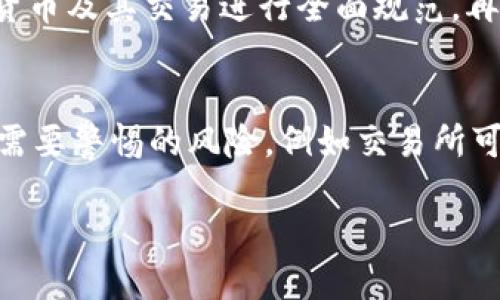 思考一个和 和5个相关的关键词

加密货币价格监管机制详解与发展趋势  
加密货币, 价格监管, 监管机制, 区块链, 金融政策/guanjianci

详细介绍内容

加密货币自诞生以来就以其去中心化和匿名性的特征吸引了越来越多的投资者，但随之而来的价格波动和潜在风险也引发了各国政府和金融机构的关注。为了保障金融市场的稳定，保护投资者的权益，加密货币价格的监管机制逐渐成为社会各界讨论的热点。

加密货币的价格特征
加密货币的价格波动性极大，与传统金融资产相比，它的价格受到多种因素的影响，包括但不限于市场供需、技术更新、政策变化以及公众情绪等。一方面，由于其市场相对较小，单笔交易可能会引入较大的价格变动；另一方面，由于缺乏有效的监管，市场情绪的波动对价格的影响往往被放大。因此，研究加密货币价格的波动特征，对于建立合理的监管机制具有重要意义。

目前的监管现状
全球范围内，对于加密货币的监管政策各不相同。某些国家选择全面禁止加密货币及其交易，而另一些国家则趋于接受并制定相关法规来规范市场行为。例如，美国的证券交易委员会（SEC）对某些加密货币进行了分类，认为它们属于证券，并要求其发行方遵循证券法。而在中国，尽管原本大力支持区块链技术的发展，但对于ICO及加密货币交易却采取了严格的限制措施。这些不同的监管政策导致了不同国家市场的监管环境和投资氛围的形成。

加密货币价格监管机制的发展趋势
随着全球市场对加密货币的热情愈来愈高，各国政府逐渐意识到了开展加密货币价格监管的必要性。未来的发展趋势主要有以下几个方面：
ul
li跨国监管合作加深：加密货币的特性决定了其交易和流通是不受国界限制的，因此，各国监管机构在面对这一新兴市场时，需要加强合作，分享信息，避免监管真空地带的出现。/li
li建立统一的监管框架：为了更好地维护市场秩序，各国可能会趋向于建立统一的加密货币监管标准，以提高合规性和透明度。/li
li推动技术创新与监管相结合：许多国家开始探索利用区块链技术来进行加密货币交易的监控，确保交易的合规性和透明性，从而提高监督效率。/li
li加强投资者教育：监管机构还需加强对投资者的教育，提高他们的风险意识和信息素养，这样能够在一定程度上减少市场的非理性波动。/li
/ul

应对价格波动的可能政策建议
面对加密货币价格剧烈波动，政府和金融监管机构可以考虑以下政策建议：
ul
li制定价格波动预警机制：运用大数据和机器学习技术，对加密货币市场进行实时监测，设置价格波动的预警机制，一旦发现异常波动，能够及时介入。/li
li引入市场参与者的多样性：通过吸引更多的合规投资者，比如机构投资者入驻，加密货币市场的流动性将提高，从而有助于平抑价格波动。/li
li进行价格稳定基金的试点：某些国家或地区可以通过设立“价格稳定基金”，在市场出现异常波动时，进行相应的市场干预，帮助价格反弹。/li
li推动监测、合规和审计的标准化：通过标准化的监测和合规程序，提高市场透明度，使投资者能够更好地理解市场动态，从而做出更合理的投资决策。/li
/ul

相关问题回答

1. 加密货币的价格波动主要受到哪些因素影响？
加密货币的价格波动是由多种复杂因素相互作用导致的。首先，市场供需关系是影响价格的重要因素。当买家需求增加时，供不应求导致价格上升；反之，当卖家超过买家时，价格则可能下跌。其次，市场情绪的变化也会对价格产生强烈影响。在市场上出现好消息时，投资者情绪高涨，可能大规模购买，从而推高价格；而负面新闻则可能引发恐慌性抛售。此外，政策变化、技术更新、市场操纵等因素也会对价格产生直接或者间接的影响。特别是在当前的数字货币市场中，由于缺乏稳定的价格支持以及较小的市场规模，价格波动往往显得更加剧烈。

2. 各国对于加密货币的监管措施有哪些差异？
不同国家的加密货币监管措施各不相同，主要表现在合法性和监管强度的差异上。在美国，对于加密货币的监管相对宽松，但各州的政策有所差别，加州相对开放，而纽约则实施了严格的监管。而在中国，加密货币的交易和ICO被全面禁止，政府对于加密货币的监管相对严格。在欧洲，情况则比较复杂，欧洲央行对于加密货币采取的是观察的态度，而一些成员国如德国则已经将其视为合法资产。在日本，加密货币则被认定为支付手段，受监管者管控。这些差异反映了不同国家对待加密货币的态度与经济环境的不同，也对全球加密货币市场形成了一定的影响。

3. 加密货币市场未来的监管政策可能会如何发展？
在未来，加密货币市场的监管政策有望朝着更加完善和合理化的方向发展。首先，全球范围内的监管合作将进一步加深，各国需要联合建立一个国际公认的监管框架，以应对加密货币无国界的特性。其次，立法机构可能会逐步推动制定更为明确的法律法规，对加密货币及其交易进行全面规范。再次，利用区块链技术本身进行市场监控，将成为未来监管的新趋势。最后，随着全球金融教育的加深，投资者的风险意识也将不断提高，市场将逐渐走向更加理性与稳定。这些发展都有望为加密货币市场的健康发展提供必要的保障。

4. 投资者在加密货币市场应该注意哪些风险？
投资者在加密货币市场时应当关注几个主要风险。首先，市场波动性极高，价格变化较快，使得投资者可能面临短期内巨大的亏损。其次，缺乏监管导致市场上存在大量欺诈行为，如假冒币、云矿机骗局等，投资者需谨慎选择投资对象。再者，加密货币的技术漏洞也是需要警惕的风险，例如交易所可能出现被黑客攻击的情况，导致资金损失。此外，政策风险同样不容忽视。当某个国家或地区突如其来的政策变化将影响整个市场的信心。了解这些风险有助于投资者更好地做出决策，避免因盲目追涨而导致的经济损失。 

综上所述，加密货币的价格监管机制正在逐步形成，但其政策和市场环境以及技术发展仍面临诸多挑战和变革。作为投资者，需保持理性，关注市场动态，合理设置投资策略，以降低风险，实现投资目标。