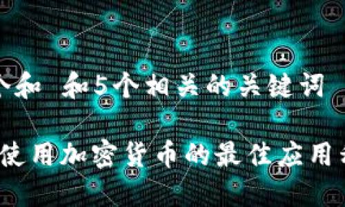 思考一个和 和5个相关的关键词

2023年使用加密货币的最佳应用程序推荐