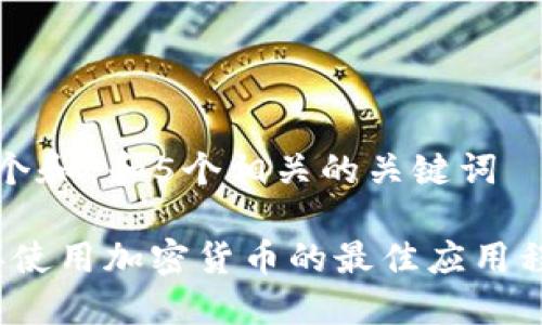 思考一个和 和5个相关的关键词

2023年使用加密货币的最佳应用程序推荐