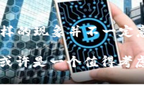 baioti加密货币Dogecoin简介及其影响力解析/baioti
Dogecoin, 加密货币, 狗狗币, 数字货币, 去中心化/guanjianci

随着加密货币的兴起，越来越多的人开始关注和投资这一领域。其中，Dogecoin（狗狗币）作为一种独特的加密货币，自2013年创立以来，其发展历程和影响力备受瞩目。本文将详细介绍Dogecoin的基本概念、技术背景、市场表现，以及其在社会文化中所扮演的角色。

Dogecoin的基本概念
Dogecoin最初是作为一种玩笑而创建的数字货币，它是基于一张流行的“狗狗”网络迷因（meme）图像所设计的。狗狗币的标志是一只正在微笑的柴犬，这种可爱的形象使得其在网络上迅速走红。Dogecoin的创建者比利·马库斯（Billy Markus）和杰克逊·帕尔默（Jackson Palmer）试图制作一种用户友好的加密货币，目标是在比特币等主流数字货币的背景下，使人们对加密货币产生兴趣。

Dogecoin的技术背景
Dogecoin基于一种名为Scrypt的密码算法，与比特币的SHA-256算法不同。这使得Dogecoin的挖掘更为容易，普通用户也能通过个人电脑参与到挖矿活动中。Dogecoin的区块生成时间仅为1分钟，远低于比特币的10分钟，使得其交易确认速度更快。此外，Dogecoin没有总量限制，意味着用户可以持续生成新的币，这与比特币的固定2100万枚的发行量形成鲜明对比。

市场表现与发展历程
尽管Dogecoin起初只是为了娱乐而创立，但在短短几年内，它在市场上取得了显著成就。2021年，由于特斯拉CEO埃隆·马斯克等名人的宣传，Dogecoin的价格暴涨，使其一度成为加密货币市场中的热议话题。经常出现在社交媒体上的Dogecoin不仅吸引了大量投资者，也让其在社区中聚集了忠实的拥护者。Dogecoin的市值在某些时期甚至短暂超越了许多传统的数字货币，显示出其潜在的市场力量。

Dogecoin在社会文化中的角色
Dogecoin不仅仅是一种数字货币，它已经成为一个文化现象。其社区积极参与公益，曾多次通过Dogecoin筹款支持慈善事业。例如，曾有过筹款支持纳斯卡（NASCAR）赛车的活动，甚至资助了2014年的冬季奥运会的牙买加雪橇队。这样的举动不仅提升了Dogecoin的品牌形象，也反映了其社区的价值观与包容性。

Dogecoin的未来发展趋势
随着加密货币市场的快速变化，Dogecoin的未来充满了不确定性。其中，技术更新、市场竞争、以及监管政策都将影响其发展走向。然而，Dogecoin在社交媒体上的强大影响力和乐观的社区文化，使得其在未来仍然具有一定的生存空间。尽管Dogecoin曾被质疑其实际应用价值，但它的支付功能和社区支持使得其仍然是一种受欢迎的交易媒介。

可能相关的问题

1. Dogecoin与比特币有什么区别？
Dogecoin和比特币是两种截然不同的加密货币，各自有着独特的特点和用途。比特币于2009年首次推出，是世界上第一种去中心化的加密货币，其创始人中本聪（Satoshi Nakamoto）旨在创建一种无国界的数字货币。比特币的设计初衷是作为一种价值储存手段，类似于黄金，因此其总量被限制在2100万个。

相较之下，Dogecoin虽然起源于搞笑，但逐渐演变为一种更适合小额支付的数字货币。Dogecoin的技术基础也不同于比特币，它采用了Scrypt算法，使得挖矿过程更为简单。此外，Dogecoin在交易确认速度上表现更佳，通常只需1分钟而非比特币的10分钟。这样的特点使得Dogecoin在日常使用中比比特币更具灵活性。

2. Dogecoin可以用来做什么？
尽管Dogecoin最初是作为玩笑推出的，但随着时间的推移，它逐渐被越来越多的人视为一种可以实际使用的支付方式。Dogecoin可以用于在线支付、打赏、购买商品以及参与社区活动。一些网站和电商平台已经开始接受Dogecoin作为支付选项，使得其在实际交易中发挥了更大的作用。

此外，Dogecoin在社交媒体上也扮演着重要角色，许多创作者和内容制作者利用Dogecoin进行打赏和支持。这样的应用不仅提升了Dogecoin的认可度，也增强了其社区的紧密性。通过支付方式，Dogecoin为用户提供了参与数字经济的机会，促进了内容创作的多样性。

3. 如何购买和存储Dogecoin？
购买Dogecoin的过程相对简单，用户可以通过多种加密货币交易所进行交易。用户首先需要注册一个账户，完成身份验证后，就可以通过信用卡、借记卡或其他支付方式购买Dogecoin。常见的交易平台包括Binance、Coinbase、Kraken等，这些平台为用户提供了便捷的交易体验。

在购买Dogecoin后，存储也是非常关键的一步，用户应选择一种安全的存储方式。对于长期持有，建议将Dogecoin存储在硬件钱包或冷钱包中，这样可以有效避免被黑客攻击的风险。对于短期交易，用户可以考虑使用交易所提供的热钱包，但要注意安全性和交易所的信誉。

4. Dogecoin是投资的好选择吗？
关于Dogecoin是否值得投资，这个问题是非常复杂且具有争议的。作为一种加密货币，Dogecoin的价格波动性非常大，投资风险相对较高。虽然在短期内Dogecoin的价格曾有过大幅上涨，但这样的现象并不一定意味着其长线投资的稳定性。此外，Dogecoin缺乏比特币那样的基本价值支撑，其未来的走向具有一定的不确定性。

然而，Dogecoin也有其独特的优势。它的社区活跃，用户基础广泛，这使得其在市场上保持了一定的活力。对于那些愿意冒一定风险并且希望在加密货币领域中探索可能性的人来说，Dogecoin或许是一个值得考虑的选项。总体来说，投资者应根据自己的风险承受能力和市场分析，做出明智的投资决策。