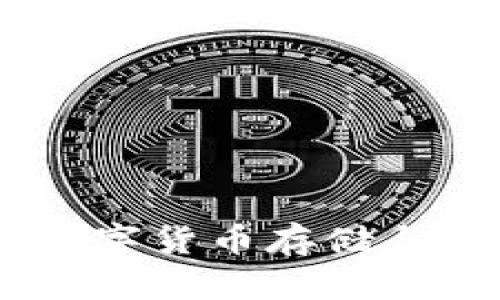 TP钱包与币安：数字货币存储与交易的完美结合