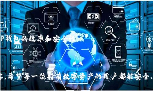   USDT到TP钱包的提现教程解析 / 
 guanjianci USDT, TP钱包, 加密货币, 提现, 数字资产 /guanjianci 

在数字货币的世界中，USDT（Tether）作为一种主流的稳定币，因其与美元的1:1锚定关系，广泛应用于交易平台之间的转账、避险和交易对接等场景。TP钱包则是一个流行的多链数字资产钱包，用户可以通过它安全存储和管理各种数字资产。然而，当用户需要将USDT提取到TP钱包时，很多人可能会遇到不知如何操作的困扰。本文将详细介绍如何将USDT提现到TP钱包，并解答相关常见问题。

1. USDT提现到TP钱包的基本步骤

在将USDT提现到TP钱包之前，首先需要确保你的TP钱包已经成功创建，并且秘密助记词等信息妥善保管。接下来，按照以下步骤进行操作：

1. **登录交易平台**：首先，登录你所使用的交易平台（比如币安、火币等），确认你已经完成身份认证，并且账户中有足够的USDT余额。

2. **找到提现功能**：在交易平台首页，通常会在“资产”、“钱包”或者“账户”栏目中找到“提现”选项，点击进入。

3. **选择USDT和TP钱包的地址**：在提现页面上选择USDT作为提取币种，接着在“提现地址”栏输入你的TP钱包USDT接收地址。确保地址的准确性，建议通过扫描二维码或者复制地址的方式，避免手动输入造成的错误。

4. **设置提现金额**：在提现金额栏输入你希望提取的USDT数量，确认金额无误后，继续下一步。

5. **确认信息并提交**：在确认提现信息的页面上，核对提现地址、金额等信息，确认无误后点击“提交”按钮。不同平台可能会要求进行二次验证，例如短信验证码或谷歌验证码等。

6. **等待到账**：提现申请提交后，系统将在一定时间内处理，USDT进入TP钱包的时间因网络拥堵等因素而有所不同，一般在十分钟到几小时内到账。

2. 什么是TP钱包，它的特点是什么？

TP钱包，全称为“Trust Parameter Wallet”，是一个轻量级的多链钱包，支持以太坊、EOS、波场（TRON）等多个主流区块链的数字资产。相比于传统的集中式钱包，TP钱包具有以下几个显著特点：

1. **去中心化**：TP钱包为用户提供完全的资产控制权，用户的私钥保存在本地设备上，避免了资产被集中管理所带来的风险。

2. **多链支持**：TP钱包支持多种主流区块链，可以方便地存储和管理多种数字资产，用户无须使用多个钱包来管理不同的数字货币。

3. **用户界面友好**：TP钱包的设计简洁直观，适合各类用户使用。即便是新手也能快速上手，无需复杂的设置和操作。

4. **安全性高**：TP钱包采用行业标准的加密技术，用户资产安全性较高。同时，钱包内置了防钓鱼、反黑客的安全机制，提高了使用安全性。

5. **交易便捷**：TP钱包还集成了去中心化交易所（DEX）功能，用户可以直接在钱包内进行资产交易，省去转账到其他交易平台的麻烦。

3. USDT转移中可能遇到的问题及解决方案

尽管提现USDT到TP钱包的流程相对简单，但在实际操作中，用户可能会遇到一些问题。下面列举了几个常见问题及相应的解决方案：

1. **提现地址错误**：如果用户在输入TP钱包地址时出现错误，可能导致资金丢失。对此，建议在提币之前使用扫码或复制方式获取钱包地址，并在确认页仔细核对。

2. **提现金额不足**：有些交易平台对提现金额有最低限制，用户在尝试提现时若未达到最低金额，系统会拒绝申请。建议用户提前查阅平台的提现规则。当USDT余额不足时，自然不能进行提现，可以通过购买或交易的方式增加余额。

3. **网络拥堵情况**：有时由于区块链网络拥堵，提现处理时间会延长。在这种情况下，用户需耐心等待，通常可以通过区块链浏览器查看转账状态。若长时间未到账，可以联系交易平台的客服支持寻求帮助。

4. **安全性问题**：在进行提现操作时，务必确保在安全的网络环境下进行，避免使用公共Wi-Fi等不安全的网络。定期更换钱包密码，开启双重认证，保护账户安全。

4. TP钱包的其他功能和使用建议

除了支持USDT的提现和存储功能之外，TP钱包还有许多其他实用功能，使其成为一个全面的数字资产管理工具：

1. **跨链交换**：TP钱包提供了跨链交换功能，用户可以在不同的区块链资产之间进行转换，比如将以太坊转为波场代币，操作简单，手续费相对较低。

2. **实时行情查看**：用户可以随时在钱包中查看自己持有数字资产的实时行情，便于判断市场趋势和做出投资决策。

3. **保存NFT及DeFi服务**：TP钱包也支持非同质化代币（NFT）的存储，以及连接不同的去中心化金融（DeFi）平台，用户可以参与流动性挖矿、借贷等活动，增加资产收益。

4. **定期备份**：为了确保资产安全，用户在创建TP钱包时应该注意备份助记词和私钥，建议将其保存在安全、离线的地方，防止遗失或泄露。

总之，USDT提现到TP钱包的过程相对简单，但用户在操作时需注意细节，并了解TP钱包的多种功能。希望上述内容能够帮助用户顺利完成USDT的提现操作，同时也提高使用TP钱包的效率和安全性。

常见问题总结

以上内容为您详细介绍了USDT到TP钱包的提现流程以及相关问题和解决方案。如果您在实际操作中还有其他遇到的问题，欢迎在评论区留言讨论，我们会持续更新相关内容。希望每一位持有数字资产的用户都能安全、高效地管理自己的资产，实现财富的保值增值。