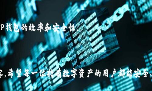   USDT到TP钱包的提现教程解析 / 
 guanjianci USDT, TP钱包, 加密货币, 提现, 数字资产 /guanjianci 

在数字货币的世界中，USDT（Tether）作为一种主流的稳定币，因其与美元的1:1锚定关系，广泛应用于交易平台之间的转账、避险和交易对接等场景。TP钱包则是一个流行的多链数字资产钱包，用户可以通过它安全存储和管理各种数字资产。然而，当用户需要将USDT提取到TP钱包时，很多人可能会遇到不知如何操作的困扰。本文将详细介绍如何将USDT提现到TP钱包，并解答相关常见问题。

1. USDT提现到TP钱包的基本步骤

在将USDT提现到TP钱包之前，首先需要确保你的TP钱包已经成功创建，并且秘密助记词等信息妥善保管。接下来，按照以下步骤进行操作：

1. **登录交易平台**：首先，登录你所使用的交易平台（比如币安、火币等），确认你已经完成身份认证，并且账户中有足够的USDT余额。

2. **找到提现功能**：在交易平台首页，通常会在“资产”、“钱包”或者“账户”栏目中找到“提现”选项，点击进入。

3. **选择USDT和TP钱包的地址**：在提现页面上选择USDT作为提取币种，接着在“提现地址”栏输入你的TP钱包USDT接收地址。确保地址的准确性，建议通过扫描二维码或者复制地址的方式，避免手动输入造成的错误。

4. **设置提现金额**：在提现金额栏输入你希望提取的USDT数量，确认金额无误后，继续下一步。

5. **确认信息并提交**：在确认提现信息的页面上，核对提现地址、金额等信息，确认无误后点击“提交”按钮。不同平台可能会要求进行二次验证，例如短信验证码或谷歌验证码等。

6. **等待到账**：提现申请提交后，系统将在一定时间内处理，USDT进入TP钱包的时间因网络拥堵等因素而有所不同，一般在十分钟到几小时内到账。

2. 什么是TP钱包，它的特点是什么？

TP钱包，全称为“Trust Parameter Wallet”，是一个轻量级的多链钱包，支持以太坊、EOS、波场（TRON）等多个主流区块链的数字资产。相比于传统的集中式钱包，TP钱包具有以下几个显著特点：

1. **去中心化**：TP钱包为用户提供完全的资产控制权，用户的私钥保存在本地设备上，避免了资产被集中管理所带来的风险。

2. **多链支持**：TP钱包支持多种主流区块链，可以方便地存储和管理多种数字资产，用户无须使用多个钱包来管理不同的数字货币。

3. **用户界面友好**：TP钱包的设计简洁直观，适合各类用户使用。即便是新手也能快速上手，无需复杂的设置和操作。

4. **安全性高**：TP钱包采用行业标准的加密技术，用户资产安全性较高。同时，钱包内置了防钓鱼、反黑客的安全机制，提高了使用安全性。

5. **交易便捷**：TP钱包还集成了去中心化交易所（DEX）功能，用户可以直接在钱包内进行资产交易，省去转账到其他交易平台的麻烦。

3. USDT转移中可能遇到的问题及解决方案

尽管提现USDT到TP钱包的流程相对简单，但在实际操作中，用户可能会遇到一些问题。下面列举了几个常见问题及相应的解决方案：

1. **提现地址错误**：如果用户在输入TP钱包地址时出现错误，可能导致资金丢失。对此，建议在提币之前使用扫码或复制方式获取钱包地址，并在确认页仔细核对。

2. **提现金额不足**：有些交易平台对提现金额有最低限制，用户在尝试提现时若未达到最低金额，系统会拒绝申请。建议用户提前查阅平台的提现规则。当USDT余额不足时，自然不能进行提现，可以通过购买或交易的方式增加余额。

3. **网络拥堵情况**：有时由于区块链网络拥堵，提现处理时间会延长。在这种情况下，用户需耐心等待，通常可以通过区块链浏览器查看转账状态。若长时间未到账，可以联系交易平台的客服支持寻求帮助。

4. **安全性问题**：在进行提现操作时，务必确保在安全的网络环境下进行，避免使用公共Wi-Fi等不安全的网络。定期更换钱包密码，开启双重认证，保护账户安全。

4. TP钱包的其他功能和使用建议

除了支持USDT的提现和存储功能之外，TP钱包还有许多其他实用功能，使其成为一个全面的数字资产管理工具：

1. **跨链交换**：TP钱包提供了跨链交换功能，用户可以在不同的区块链资产之间进行转换，比如将以太坊转为波场代币，操作简单，手续费相对较低。

2. **实时行情查看**：用户可以随时在钱包中查看自己持有数字资产的实时行情，便于判断市场趋势和做出投资决策。

3. **保存NFT及DeFi服务**：TP钱包也支持非同质化代币（NFT）的存储，以及连接不同的去中心化金融（DeFi）平台，用户可以参与流动性挖矿、借贷等活动，增加资产收益。

4. **定期备份**：为了确保资产安全，用户在创建TP钱包时应该注意备份助记词和私钥，建议将其保存在安全、离线的地方，防止遗失或泄露。

总之，USDT提现到TP钱包的过程相对简单，但用户在操作时需注意细节，并了解TP钱包的多种功能。希望上述内容能够帮助用户顺利完成USDT的提现操作，同时也提高使用TP钱包的效率和安全性。

常见问题总结

以上内容为您详细介绍了USDT到TP钱包的提现流程以及相关问题和解决方案。如果您在实际操作中还有其他遇到的问题，欢迎在评论区留言讨论，我们会持续更新相关内容。希望每一位持有数字资产的用户都能安全、高效地管理自己的资产，实现财富的保值增值。