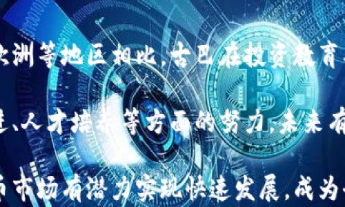 
  古巴支持的加密货币一览：政策、种类与前景/  

关键词
 guanjianci 古巴, 加密货币, 数字货币政策, 区块链技术, 投资机遇/ guanjianci 

随着数字货币的迅猛发展，越来越多的国家开始涉足这一创新领域。古巴作为一个拥有独特经济背景和政策环境的国家，也在积极探索加密货币的潜力。自2021年古巴政府正式承认数字货币以来，相关政策逐渐明朗，市场也随之活跃。本文将详细介绍古巴支持的加密货币，包括政策背景、主要产品、未来前景等内容，全面呈现古巴在数字货币方面的现状与趋势。

古巴的数字货币政策及背景
古巴经济长期以来面临着严峻的挑战，包括国际制裁、资源匮乏等因素，导致传统金融体系的滞后。在这种背景下，古巴政府开始关注新兴的数字货币，以期在一定程度上缓解经济困难。2021年，古巴中央银行正式发布通知，允许在国内进行加密货币的交易和使用。这一政策的出台，为古巴的数字货币市场奠定了基础。

政策宣布后，古巴政府还明确表示，将对加密货币行业进行监管，以确保其合法性和安全性。这种监管不仅可以保护消费者的利益，还能吸引国际投资者进入古巴市场，从而促进经济发展。此外，古巴的数字货币政策也表明了该国希望借助技术创新提升经济活力的决心。

古巴支持的主要加密货币
古巴政府支持的加密货币种类虽然相对较少，但一些主要币种在国内已经获得了一定的应用。例如，比特币（Bitcoin）、以太坊（Ethereum）等主流加密货币在古巴有一些用户基础。这些数字货币因其去中心化和匿名性等特点，受到了一部分古巴民众的青睐。

比特币是最为知名的加密货币，因其安全性和货币供应的稀缺性而受到广泛认可。在古巴，许多小型企业和个体户开始接受比特币作为支付手段，以规避货币贬值和传统金融体系的不便。

以太坊作为第二大加密货币，其智能合约的功能也在古巴逐步引起关注。一些初创企业开始实验利用以太坊的区块链技术，开发去中心化的应用和服务，进一步推动了古巴技术创新的发展。

古巴加密货币市场的未来前景
古巴的加密货币市场依然处于起步阶段，未来的发展前景取决于多个因素。首先，一方面，古巴政府对于数字货币的监管政策能否持续完善将直接影响市场的发展。若能形成一个透明、稳定的监管环境，吸引国内外投资者的热情，会为加密货币的普及创造良好条件。

另一方面，古巴的技术基础和互联网普及情况也会影响数字货币的发展。虽然古巴近年来在网络基础设施和互联网接入方面有所改善，但整体水平仍然较低。因此，提高人们对数字货币的认知和应用能力，仍然是市场拓展的一大挑战。

利用加密货币投资的机遇与风险
对于投资者来说，古巴的加密货币市场提供了一些机会，尤其是在其他市场受限或不稳定情况下，古巴的数字货币可能成为一种新的投机对象。然而，投资加密货币并非没有风险，市场波动性、技术安全性及政策变动都有可能影响投资者的获利空间。

古巴的经济和社会环境也可能对市场产生不确定性，尽管现阶段政府对于数字货币持支持态度，但未来政策的变化无法预测。此外，由于古巴的技术与法律环境仍在发展，投资者需要保持谨慎，切忌盲目跟风。

古巴民众对加密货币的接受度
古巴民众对加密货币的接受度呈现逐渐上升的趋势，尤其是在年轻一代中，更加开放和接受新事物。随着互联网的普及和数字技能的提升，很多年轻人开始理解和尝试使用加密货币。这种趋势可能为古巴的数字货币市场发展注入新的活力。

与此同时，古巴的金融教育仍显不足，很多民众对加密货币的认识仍停留在表面，因此需要进一步的宣传与教育。政府和相关机构应加强对加密货币的知识普及，帮助民众科学地认识投资的风险与机遇，以便做出明智的财务决策。

相关问题及介绍

1. 古巴政府如何监管加密货币市场？
古巴政府在对加密货币市场的监管方面采取了一些初步措施，包括设立相应的法律法规和政策指导，明确加密货币的使用范围及相关责任。同时，政府对参与加密货币交易的企业与个人进行登记，以确保市场的透明化与合规性。这种监管旨在维护金融稳定，防范洗钱及其他违法行为的风险。

此外，古巴中央银行也承担了推动加密货币安全使用的责任，其目标是建立一个可以保护投资者利益的市场环境。随着市场的发展，古巴政府可能会根据实际情况不断调整监管措施，以适应快速变化的市场需求。

2. 区块链技术在古巴的应用前景如何？
区块链技术作为加密货币的基础，具备去中心化、不可篡改等特点，其在古巴的应用前景令人瞩目。除了数字货币的支付功能外，区块链技术还可以助力古巴在供应链管理、数据存储、身份验证等领域的创新。

例如，区块链技术可以提高古巴农业产品的供应链透明度，追踪食品来源，有助于提高消费者对食品安全的信任度。同时，在身份验证和信息存储方面，区块链技术也可以为古巴现有的系统提供更高的安全性和效率，有助于回馈公众信任。

3. 古巴的加密货币是否受到国际市场的影响？
古巴的加密货币市场显然会受到国际市场的影响。尤其是在全球经济变动、技术进步或国际关系变化等因素的推动下，古巴的加密货币接受度和投资潜力也在动态变化。例如，比特币等全球主流数字货币的价格波动，很可能影响古巴本地用户的交易决策，进而影响整体市场的发展。

此外，古巴与其他国家的经济关系也将影响数字货币市场。部分国家对于加密货币的监管政策变动，可能会波及到古巴自身市场的策略调整。古巴例如在寻求外部投资时，也可能会考虑国际市场对加密货币的态度，以吸引更多的资本流入。

4. 古巴的加密货币投资与其他国家相比如何？
与其他国家相比，古巴的加密货币投资环境相对初步。尽管古巴政府的态度较为开放，但市场的成熟度和投资便捷性还需提升。与一些成熟的加密货币市场如美国、欧洲等地区相比，古巴在投资教育、技术基础设施及用户保护方面都存在着短板。

不过，这也为古巴带来了独特的投资机会，尤其是在全球加密货币政策逐渐趋严的背景下，古巴可以借此机会积极发展以吸引更多的创新型投资者。同时，在技术演进、人才培养等方面的努力，未来有望提升古巴在全球数字货币市场的竞争力。

综上所述，古巴在加密货币及区块链技术方面的探索迎来了新的机遇，未来虽然面临诸多挑战，但也伴随着希望。在政府的支持与市场的共同努力下，古巴的数字货币市场有潜力实现快速发展，成为全球范围内的新兴市场之一。