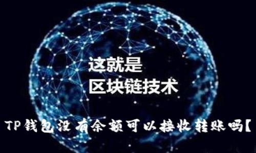 TP钱包没有余额可以接收转账吗？