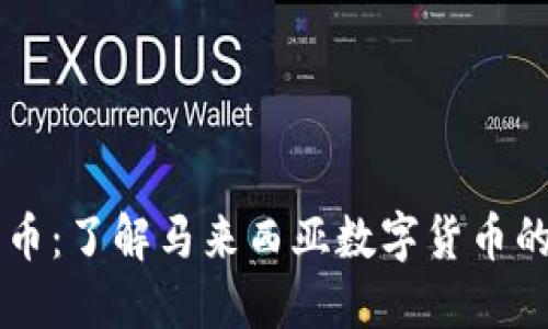 马币加密货币：了解马来西亚数字货币的现状与未来