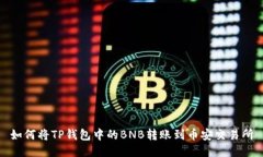 如何将TP钱包中的BNB转账到币安交易所