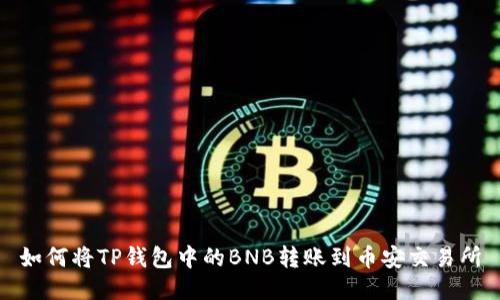 如何将TP钱包中的BNB转账到币安交易所