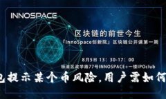 TP钱包提示某个币风险，用户需如何应对？