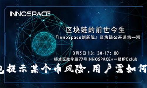 TP钱包提示某个币风险，用户需如何应对？