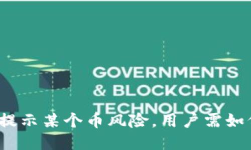 TP钱包提示某个币风险，用户需如何应对？