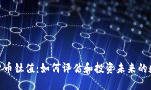 :`加密货币钛值：如何评估和投资未来的数字资产