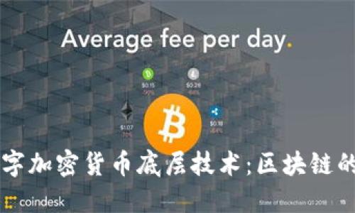 深入探究数字加密货币底层技术：区块链的原理与应用