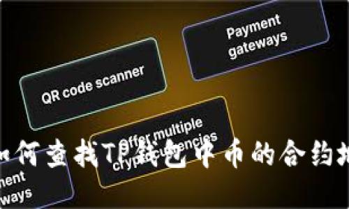 : 如何查找TP钱包中币的合约地址