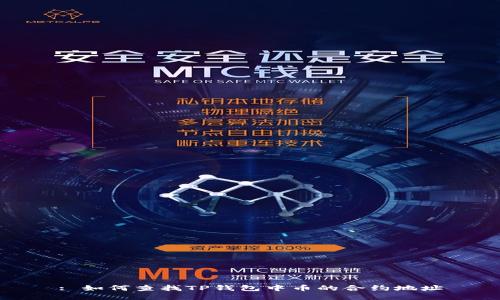 : 如何查找TP钱包中币的合约地址