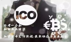 思考一个和  和相关关键词  加密货币支付新闻：