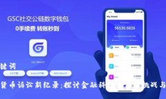 与关键词加密货币诉讼新纪录：探讨金融科技的