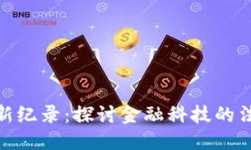 与关键词

加密货币诉讼新纪录：探讨金融科技的法律挑战与趋势