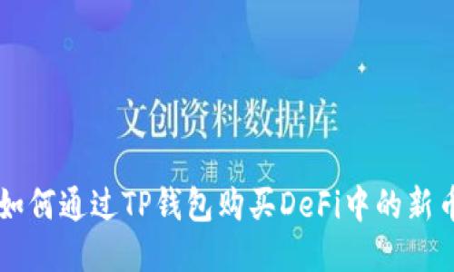 如何通过TP钱包购买DeFi中的新币