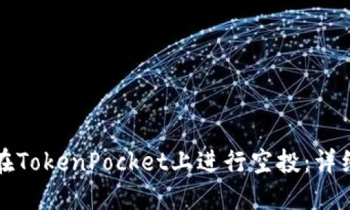 如何在TokenPocket上进行空投：详细指南