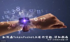 如何在TokenPocket上进行空投：详细指南