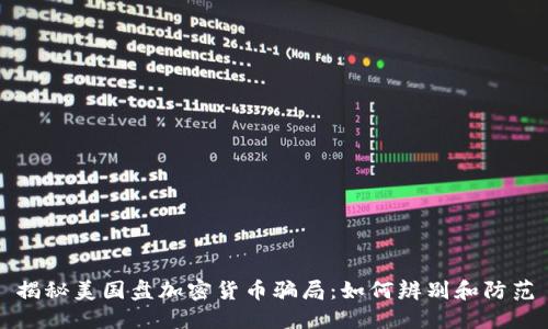 揭秘美国盘加密货币骗局：如何辨别和防范