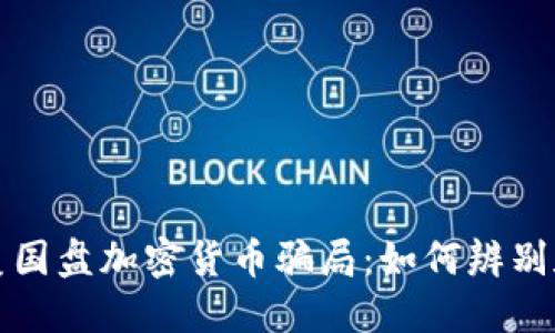 揭秘美国盘加密货币骗局：如何辨别和防范