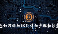 TP钱包如何添加EOS：详细步骤和注意事项