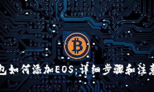 TP钱包如何添加EOS：详细步骤和注意事项