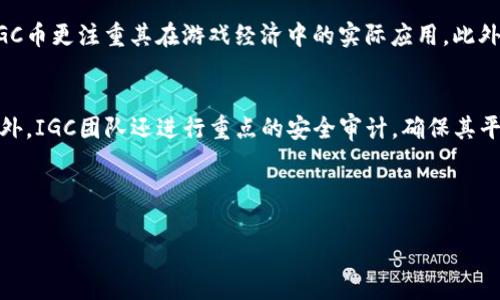   详解IGC加密货币：发展前景与投资机会 / 

 guanjianci IGC加密货币, IGC币, 数字货币投资, 加密货币市场, 区块链技术 /guanjianci 

随着区块链技术的发展与数字货币的普及，投资者与用户的关注点不再限于比特币和以太坊等主流币种，越来越多的投资者开始关注起了一些新兴的加密货币。其中，IGC加密货币作为近年来在市场上崭露头角的数字货币之一，不可避免地吸引了越来越多的目光。

IGC币，全称IGC（International Gaming Coin），它主要针对在线游戏行业而推出的加密货币。IGC的出现旨在为游戏玩家和开发者提供更快速、高效的交易解决方案，同时也希望在这个灿烂的行业中创造新的经济生态体系。这篇文章将对IGC加密货币进行全面的分析，包括其技术背景、市场表现、投资前景以及相关的市场动态，帮助读者更好地理解和把握这个新兴的数字货币。

IGC加密货币的技术背景
IGC加密货币基于区块链技术，采用了一种新型的共识机制和协议。与传统加密货币相比，IGC使用的是一种的区块链技术，能显著提升交易的速度与安全性。该技术确保每一笔交易都是不可篡改的，并且通过去中心化的方式让所有用户都能参与到网络的安全中来。

IGC网络的基础架构也十分灵活，支持多种开发环境的接入，使得游戏开发者能够轻松集成IGC币。在IGC的白皮书中，团队详细描述了其生态系统，包括如何通过IGC进行虚拟物品的交易、奖励玩家以及促进应用内的经济循环。这一切都为在线游戏市场的创新提供了极大的推动力。

IGC加密货币的市场表现
自IGC加密货币上线以来，市场的反应相对积极。IGC币在不同的加密货币交易所上上市，并吸引了大量投资者的关注。市场上的交易量在不断增加，尤其是在游戏相关的行业会议和展览中，IGC的表现一直受到关注。

根据市场数据，IGC币的价格波动性较大，但总体上呈现上涨趋势。在某些特殊事件和宣传推广期间，IGC的交易量和市值有显著提升。这表明了市场对IGC未来发展的期许。然而，投资者也需谨记，市场波动是常态，投资必须慎重，基于充分的市场分析和研究。

IGC加密货币的投资前景
IGC加密货币作为一个专注于游戏经济的数字货币，具有一定的市场潜力和投资价值。尤其是在游戏行业不断发展的背景下，IGC的实际应用场景也越来越多。在人们的生活中，游戏早已成为一种重要的娱乐方式，随之而来的交易需求为IGC的应用提供了广阔的空间。

此外，IGC团队也在不断扩展其生态系统，与多家游戏开发公司展开合作，致力于推广IGC币的使用。这些合作不仅能提高IGC币的市场认可度，还能推动其普及和应用，从而为投资者带来潜在的收益。

潜在的投资风险与建议
虽然IGC加密货币具备一定的投资潜力，但同时也伴随风险。一方面，加密货币市场仍然处于快速变化之中，政策法规的调整、市场情绪的变化都可能对IGC的价格产生重大影响；另一方面，作为相对新兴的币种，IGC的流动性及市场接受度仍需进一步检验。因此，投资者在购买IGC币时，建议进行充分的市场调研，了解IGC的技术背景及其在市场中的表现。

相关问题及解答

1. IGC加密货币如何购买和交易？
IGC加密货币的购买与交易过程与其他大多数加密货币相似。首先，投资者需要在一个支持IGC交易的数字货币交易所注册账户。常见的交易所包括币安、火币等。在注册成功后，用户需要完成身份认证，确保账户的安全。

之后，用户可以通过法定货币或其他加密货币购买IGC币。在进行了成功的充值和购买后，IGC币将被存储在用户的交易所账户中。投资者可以随时查看实时行情，进行买卖操作。为了安全起见，建议在交易所外使用硬件钱包存储IGC币，确保资产的安全性。

2. IGC加密货币的未来发展方向是什么？
IGC加密货币的未来发展方向将集中于不断扩展其生态系统，尤其是在在线游戏行业的深入应用。团队计划通过与更多的游戏开发商、平台合作，完善IGC币在虚拟物品交易、玩家奖励及游戏内经济中的应用场景。此外，IGC的技术团队也将持续区块链技术，提升交易速度与安全性。

此外，IGC还希望能够拓展跨平台的应用，以实现更广饶的用户基础。未来期望通过不同渠道的推广，增加IGC币的曝光率和市场认知度，进一步促进IGC的成长。

3. IGC币与其他加密货币的区别在哪里？
IGC币主要是为在线游戏行业而设计的加密货币，其最大的特色在于提供快速、高效的交易解决方案。与传统加密货币例如比特币主要用于价值储存或购买商品不同，IGC币更注重其在游戏经济中的实际应用。此外，IGC还采用了一种的共识机制，能更好地应对游戏行业的交易需求，这在技术上与主流币种有显著区分。

4. IGC加密货币的安全性如何保障？
IGC加密货币的安全性主要依赖于其区块链技术。通过去中心化的方式，IGC的交易记录是不可篡改且对所有用户公开的，这意味着每一笔交易都有完善的安全保障。此外，IGC团队还进行重点的安全审计，确保其平台和网络的安全性，防范黑客攻击和其他安全隐患。

用户在使用IGC加密货币时，也需要遵循安全常识，使用强密码、启用双重验证，以及定期更新账户信息，确保账户安全。

总结来说，IGC加密货币无疑是一个在加密货币市场中具有潜力的项目，但任何投资都伴随着风险，因此投资者需谨慎决策。