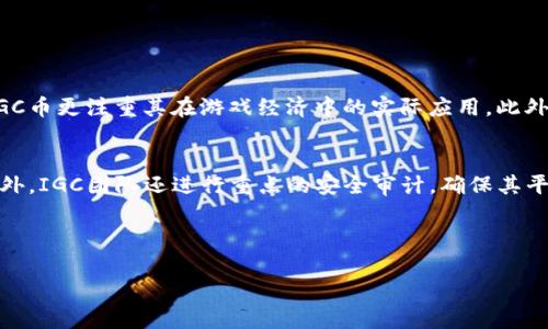   详解IGC加密货币：发展前景与投资机会 / 

 guanjianci IGC加密货币, IGC币, 数字货币投资, 加密货币市场, 区块链技术 /guanjianci 

随着区块链技术的发展与数字货币的普及，投资者与用户的关注点不再限于比特币和以太坊等主流币种，越来越多的投资者开始关注起了一些新兴的加密货币。其中，IGC加密货币作为近年来在市场上崭露头角的数字货币之一，不可避免地吸引了越来越多的目光。

IGC币，全称IGC（International Gaming Coin），它主要针对在线游戏行业而推出的加密货币。IGC的出现旨在为游戏玩家和开发者提供更快速、高效的交易解决方案，同时也希望在这个灿烂的行业中创造新的经济生态体系。这篇文章将对IGC加密货币进行全面的分析，包括其技术背景、市场表现、投资前景以及相关的市场动态，帮助读者更好地理解和把握这个新兴的数字货币。

IGC加密货币的技术背景
IGC加密货币基于区块链技术，采用了一种新型的共识机制和协议。与传统加密货币相比，IGC使用的是一种的区块链技术，能显著提升交易的速度与安全性。该技术确保每一笔交易都是不可篡改的，并且通过去中心化的方式让所有用户都能参与到网络的安全中来。

IGC网络的基础架构也十分灵活，支持多种开发环境的接入，使得游戏开发者能够轻松集成IGC币。在IGC的白皮书中，团队详细描述了其生态系统，包括如何通过IGC进行虚拟物品的交易、奖励玩家以及促进应用内的经济循环。这一切都为在线游戏市场的创新提供了极大的推动力。

IGC加密货币的市场表现
自IGC加密货币上线以来，市场的反应相对积极。IGC币在不同的加密货币交易所上上市，并吸引了大量投资者的关注。市场上的交易量在不断增加，尤其是在游戏相关的行业会议和展览中，IGC的表现一直受到关注。

根据市场数据，IGC币的价格波动性较大，但总体上呈现上涨趋势。在某些特殊事件和宣传推广期间，IGC的交易量和市值有显著提升。这表明了市场对IGC未来发展的期许。然而，投资者也需谨记，市场波动是常态，投资必须慎重，基于充分的市场分析和研究。

IGC加密货币的投资前景
IGC加密货币作为一个专注于游戏经济的数字货币，具有一定的市场潜力和投资价值。尤其是在游戏行业不断发展的背景下，IGC的实际应用场景也越来越多。在人们的生活中，游戏早已成为一种重要的娱乐方式，随之而来的交易需求为IGC的应用提供了广阔的空间。

此外，IGC团队也在不断扩展其生态系统，与多家游戏开发公司展开合作，致力于推广IGC币的使用。这些合作不仅能提高IGC币的市场认可度，还能推动其普及和应用，从而为投资者带来潜在的收益。

潜在的投资风险与建议
虽然IGC加密货币具备一定的投资潜力，但同时也伴随风险。一方面，加密货币市场仍然处于快速变化之中，政策法规的调整、市场情绪的变化都可能对IGC的价格产生重大影响；另一方面，作为相对新兴的币种，IGC的流动性及市场接受度仍需进一步检验。因此，投资者在购买IGC币时，建议进行充分的市场调研，了解IGC的技术背景及其在市场中的表现。

相关问题及解答

1. IGC加密货币如何购买和交易？
IGC加密货币的购买与交易过程与其他大多数加密货币相似。首先，投资者需要在一个支持IGC交易的数字货币交易所注册账户。常见的交易所包括币安、火币等。在注册成功后，用户需要完成身份认证，确保账户的安全。

之后，用户可以通过法定货币或其他加密货币购买IGC币。在进行了成功的充值和购买后，IGC币将被存储在用户的交易所账户中。投资者可以随时查看实时行情，进行买卖操作。为了安全起见，建议在交易所外使用硬件钱包存储IGC币，确保资产的安全性。

2. IGC加密货币的未来发展方向是什么？
IGC加密货币的未来发展方向将集中于不断扩展其生态系统，尤其是在在线游戏行业的深入应用。团队计划通过与更多的游戏开发商、平台合作，完善IGC币在虚拟物品交易、玩家奖励及游戏内经济中的应用场景。此外，IGC的技术团队也将持续区块链技术，提升交易速度与安全性。

此外，IGC还希望能够拓展跨平台的应用，以实现更广饶的用户基础。未来期望通过不同渠道的推广，增加IGC币的曝光率和市场认知度，进一步促进IGC的成长。

3. IGC币与其他加密货币的区别在哪里？
IGC币主要是为在线游戏行业而设计的加密货币，其最大的特色在于提供快速、高效的交易解决方案。与传统加密货币例如比特币主要用于价值储存或购买商品不同，IGC币更注重其在游戏经济中的实际应用。此外，IGC还采用了一种的共识机制，能更好地应对游戏行业的交易需求，这在技术上与主流币种有显著区分。

4. IGC加密货币的安全性如何保障？
IGC加密货币的安全性主要依赖于其区块链技术。通过去中心化的方式，IGC的交易记录是不可篡改且对所有用户公开的，这意味着每一笔交易都有完善的安全保障。此外，IGC团队还进行重点的安全审计，确保其平台和网络的安全性，防范黑客攻击和其他安全隐患。

用户在使用IGC加密货币时，也需要遵循安全常识，使用强密码、启用双重验证，以及定期更新账户信息，确保账户安全。

总结来说，IGC加密货币无疑是一个在加密货币市场中具有潜力的项目，但任何投资都伴随着风险，因此投资者需谨慎决策。