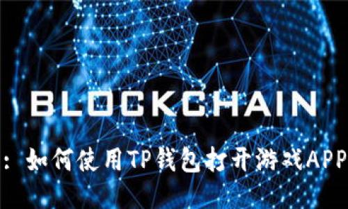 : 如何使用TP钱包打开游戏APP