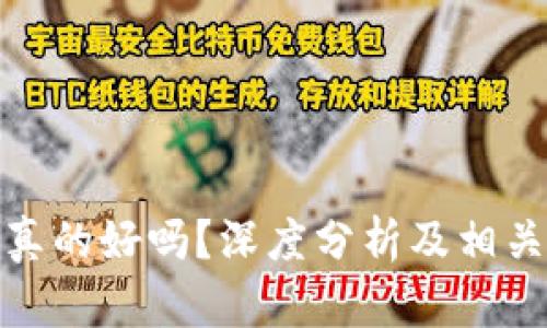 加密货币真的好吗？深度分析及相关问题解答