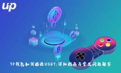 TP钱包如何接收USDT：详细指南与常见问题解答