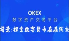 加密货币电商前景：探索数字货币在在线交易中