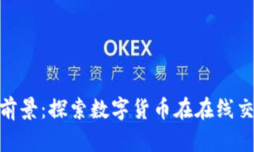 加密货币电商前景：探索数字货币在在线交易中的新机遇