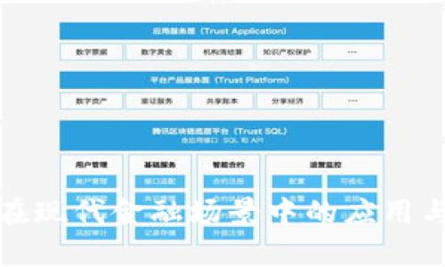 加密货币在现代金融场景中的应用与发展前景