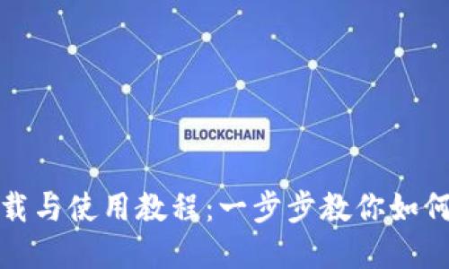 TP钱包下载与使用教程：一步步教你如何快速掌握